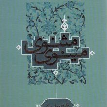 مثنوی مینوی