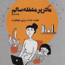 من مادر پر مشغله سالم هستم (هفت عادت برای موفقیت)،(گلاسه)