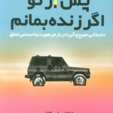 پس از تو اگر زنده بمانم (داستانی مهیج و گیرا درباره ی هویت و احساس تعلق)