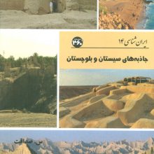 جاذبه های سیستان و بلوچستان (ایران شناسی)