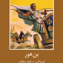 بن هور (ادبیات داستانی جهان برای نوجوانان)