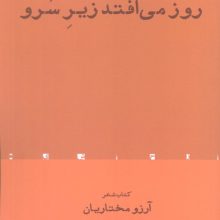 روز می افتد زیر سرو