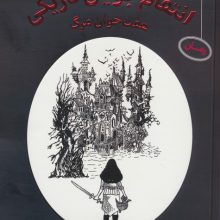 انتقام جویان تاریکی 1 (هفت خوان مرگ)