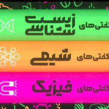 دایره المعارف مصور شگفتی های فیزیک،شیمی،زیست شناسی (3جلدی،گلاسه،باقاب)