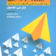 تغییر رویکرد رهبری (یازده تغییر اساسی که رهبر باید بپذیرد)