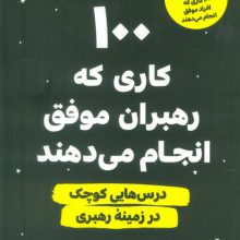 100 کاری که رهبران موفق انجام می دهند (درس هایی کوچک در زمینه رهبری)
