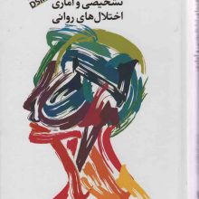 راهنمای تشخیصی و آماری اختلال های روانی 1 (DSM5)