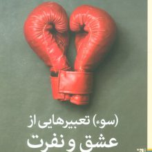 (سوء) تعبیرهایی از عشق و نفرت