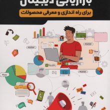 50 استراتژی بازاریابی دیجیتال (برای راه اندازی و معرفی محصولات)