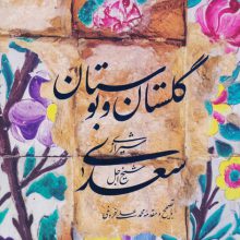 گلستان و بوستان سعدی (باقاب)