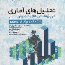 تحلیل های آماری در پژوهش های علوم ورزشی (با کمک نرم  افزار Stata)
