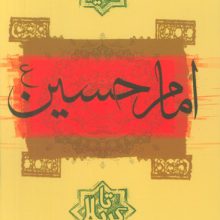 امام حسین(ع) از مدینه تا کربلا