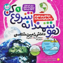 هوشمندانه شروع کن 9 (دانش زمین شناسی:شناخت آب ها،خشکی ها،کره ی ماه)