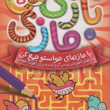 بازی مازی با مازهای حواستو جمع کن 5 (متوسط)