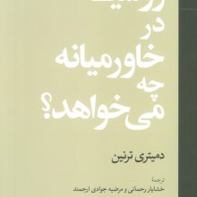 روسیه در خاورمیانه چه می خواهد؟