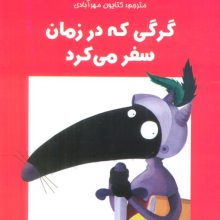 گرگی که در زمان سفر می کرد (گلاسه)
