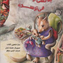 چه کسی از شنل قرمزی می ترسد؟ (گلاسه)