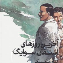 آخرین روزهای اشتفان سوایگ