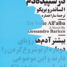 سه بار در سپیده دم