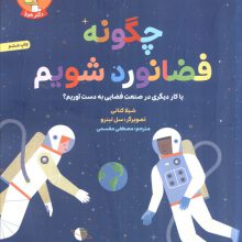 چگونه فضانورد شویم (یا کار دیگری در صنعت فضایی به دست آوریم؟)،(گلاسه)
