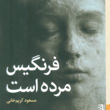فرنگیس مرده است