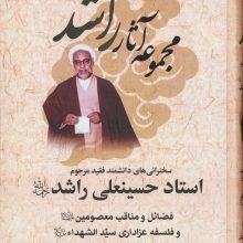 مجموعه آثار راشد (سخنرانی های دانشمند فقید مرحوم استاد حسینعلی راشد (ره))،(7جلدی)