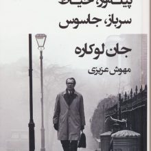 پیله ور،خیاط،سرباز،جاسوس