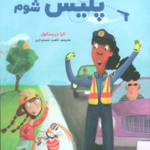 می خواهم پلیس شوم