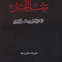 مقتل الحسین (ع)،(قره عین البتول فی مصائب آل رسول)