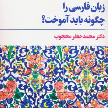 زبان فارسی را چگونه باید آموخت؟