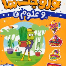 وروجک ها و علوم 2 (سطح 2)