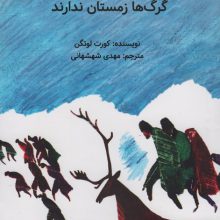 گرگ ها زمستان ندارند
