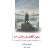 ذهن آگاهی از رهگذر هنر (25 شیوه برای زیستن در زمان حال به کمک هنر)