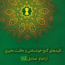 کلیدهای گنج خوشبختی و عاقبت بخیری از امام صادق(ع)،(خداشناسی)