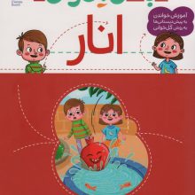 با من بخوان (انار)
