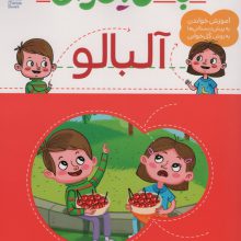 با من بخوان (آلبالو)
