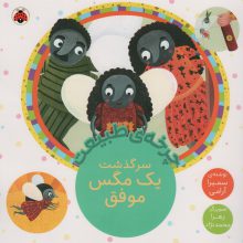 چرخه طبیعت (سرگذشت یک مگس موفق)