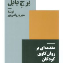 متولد برج بابل (مقدمه ای بر روان کاوی کودکان)
