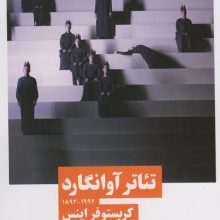 تئاتر آوانگارد (1992_1892)