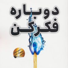 دوباره فکر کن