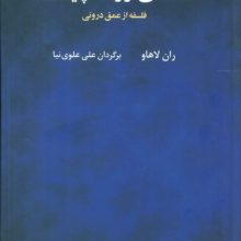 فلسفه ی ژرف چیست؟ (فلسفه از عمق درونی)