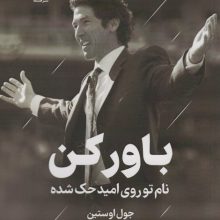 باور کن (نام تو روی امید حک شده)