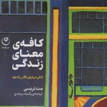 کافه معنای زندگی (کتابی درباره ی یافتن راه خود)
