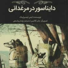 گورکن و راسو (دایناسور در مرغدانی)