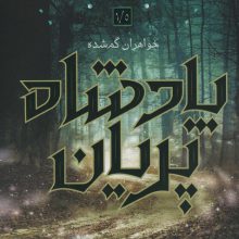 پادشاه پریان 1/5 (خواهران گمشده)