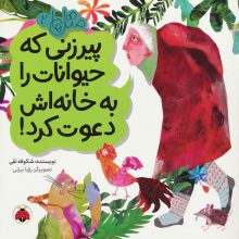 متل ها 2 (پیرزنی که حیوانات را به خانه اش دعوت کرد!)،(گلاسه)