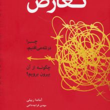 تعارض (چرا در تله می افتیم،چگونه از آن بیرون برویم؟)