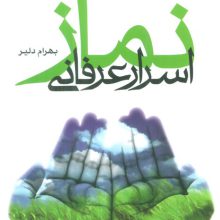اسرار عرفانی نماز