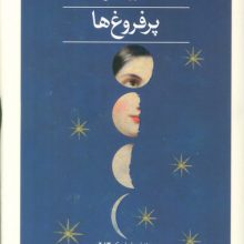 پرفروغ ها (2جلدی)