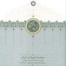 سیاست اروپا در ایران (اوراقی چند از تاریخ سیاسی و دیپلماسی...)
